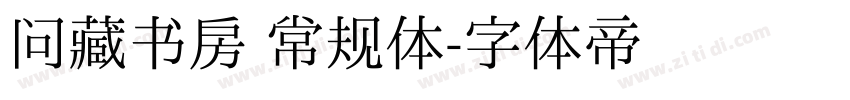 问藏书房 常规体字体转换